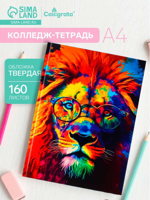 Колледж-тетрадь Calligrata TOP «ЛЕВ. МОЗАИЧНЫЙ НЕОН» А4, 160 листов, в клетку, в твёрдой обложке 7БЦ, матовая ламинация, выборочный лак