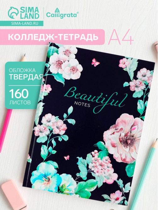 Колледж-тетрадь Calligrata. BEAUTIFUL NOTES А4, 160 листов, в клетку, в твёрдой обложке 7БЦ, глянцевая ламинация