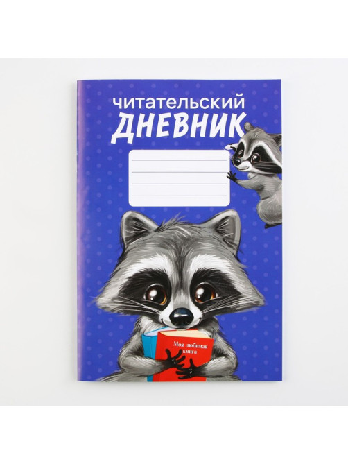Читательский дневник «Енотик», мягкая обложка, формат А5, 24 листа.