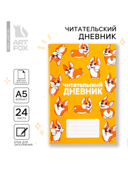 Читательский дневник «Корги», мягкая обложка, формат А5, 24 листа.