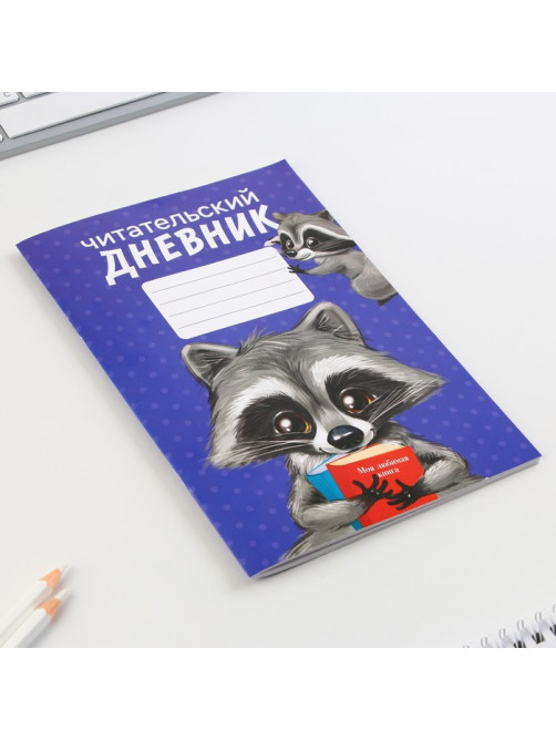 Читательский дневник «Енотик», мягкая обложка, формат А5, 24 листа.