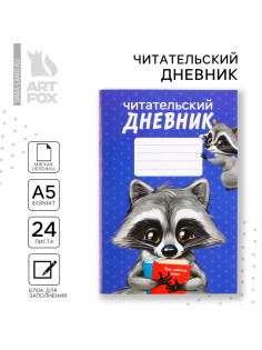 Читательский дневник «Енотик», мягкая обложка, формат А5, 24 листа.