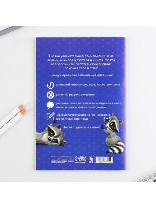 Читательский дневник «Енотик», мягкая обложка, формат А5, 24 листа.
