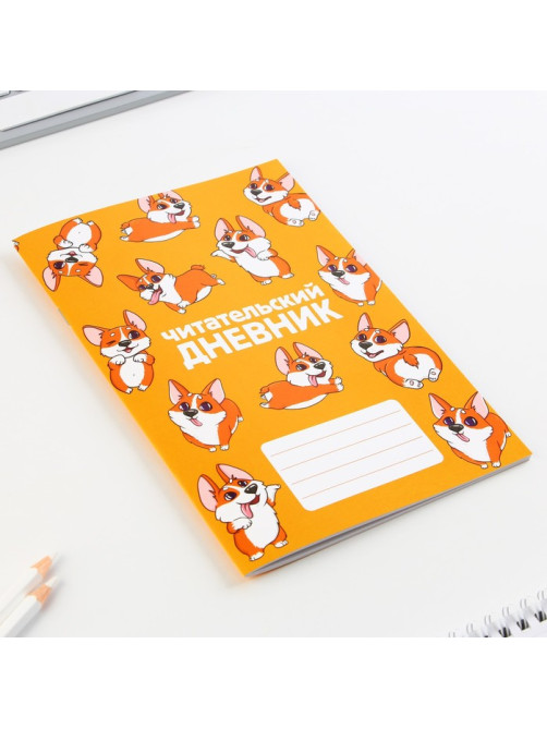 Читательский дневник «Корги», мягкая обложка, формат А5, 24 листа.