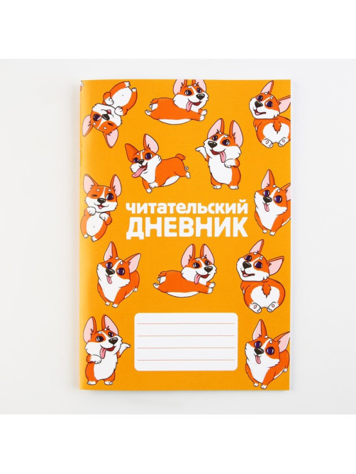 Читательский дневник «Корги», мягкая обложка, формат А5, 24 листа.