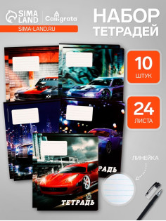 Комплект тетрадей из 10 штук, 24 листа в линию Calligrata Street racing, обложка мелованный картон, ВД-лак, блок офсет, 5 видов по 2 штуки