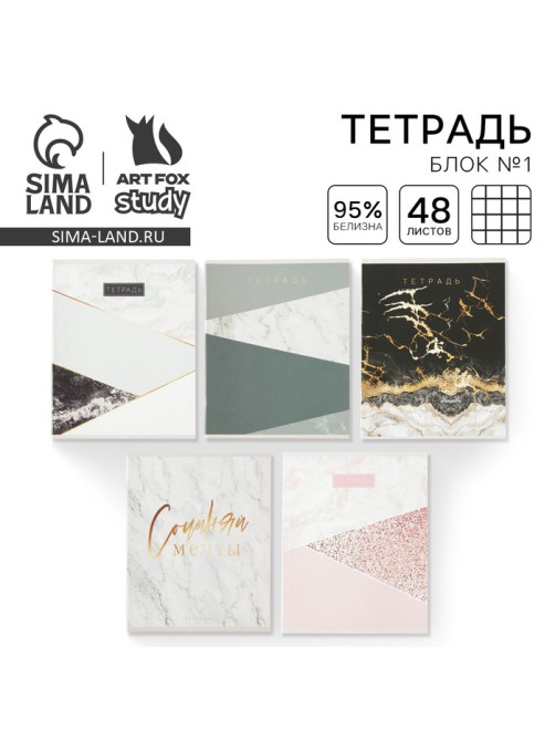 Тетрадь в клетку, 48 л., А5, на скрепке, блок №1 «Мрамор» МИКС
