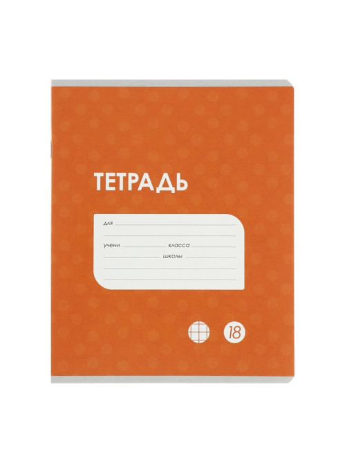 Комплект тетрадей из 10 штук, 18 листов в клетку Calligrata «Однотонная Классика точку. Эконом», обложка мелованный картон, ВД-лак, блок №2, белизна 75...