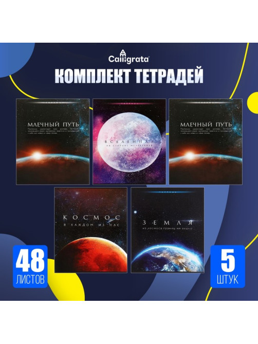 Комплект тетрадей из 5 штук (4 разные + 1 повторяющаяся), 48 листов в клетку Calligrata «Космос», обложка мелованная бумага, блок №2, белизна 75% (серые ...
