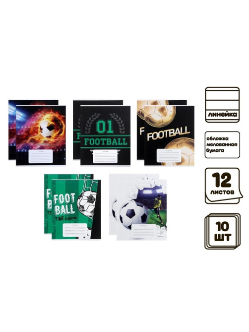 Комплект тетрадей из 10 штук, 12 листов в линию Calligrata «Футбол», обложка мелованный картон, ВД-лак, блок офсет, 5 видов по 2 штуки
