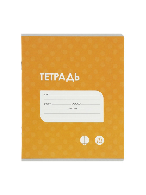 Комплект тетрадей из 10 штук, 18 листов в клетку Calligrata «Однотонная Классика точку. Эконом», обложка мелованный картон, ВД-лак, блок №2, белизна 75...