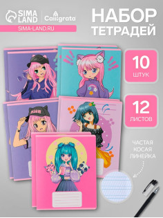 Комплект тетрадей из 10 штук, 12 листов в частую косую линию Calligrata «Аниме», обложка мелованный картон, ВД-лак, блок офсет, 5 видов по 2 штуки