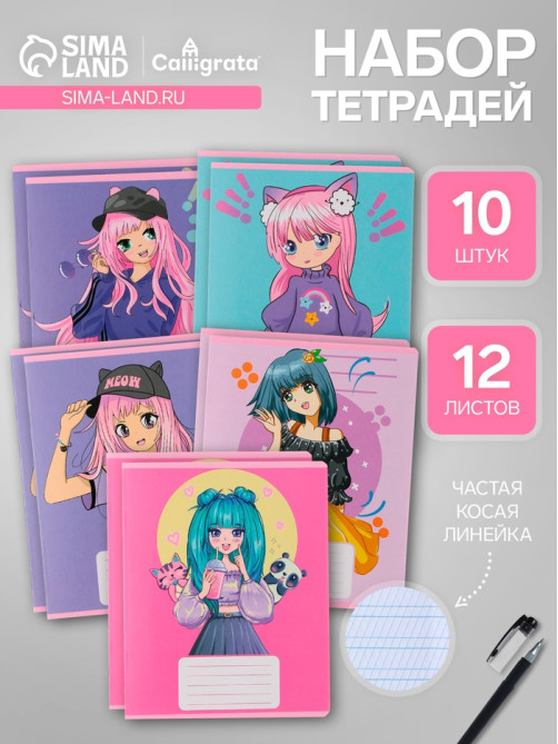 Комплект тетрадей из 10 штук, 12 листов в частую косую линию Calligrata «Аниме», обложка мелованный картон, ВД-лак, блок офсет, 5 видов по 2 штуки