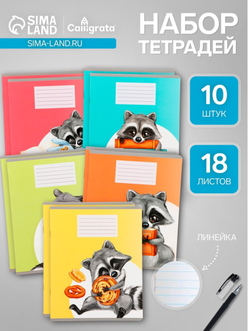 Комплект тетрадей из 10 штук, 18 листов в линию Calligrata «Еноты», обложка мелованный картон, ВД-лак, блок офсет, 5 видов по 2 штуки