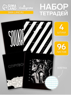 Комплект тетрадей, 96 листов в клетку Calligrata Black and White, 4 штуки