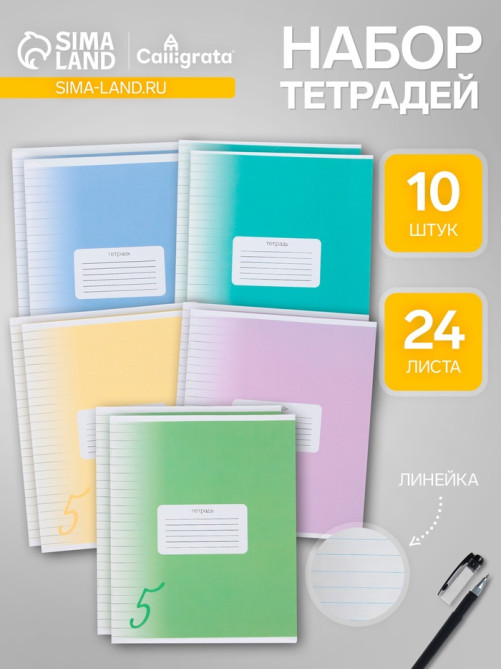 Комплект тетрадей из 10 штук, 24 листа в линию Calligrata «Пятёрка», обложка мелованный картон, ВД-лак, блок офсет, 5 видов по 2 штуки