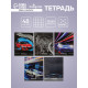 Тетрадь 48 листов в клетку, Calligrata «Авто», серые листы, МИКС
