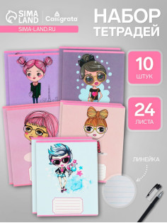 Комплект тетрадей из 10 штук, 24 листа в линию Calligrata Fashion, обложка мелованный картон, ВД-лак, блок №2, белизна 75% (серые листы), 5 видов по 2 штуки