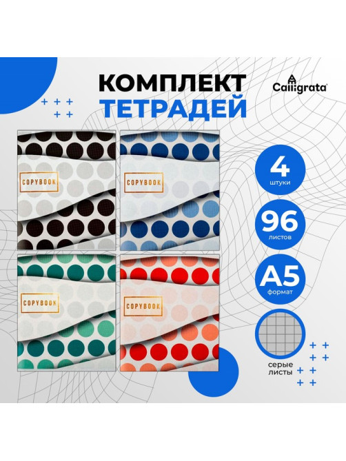 Комплект тетрадей из 4 штук, 96 листов в клетку Calligrata Геометрический вальс, обложка мелованный картон, блок №2, белизна 75% (серые листы)