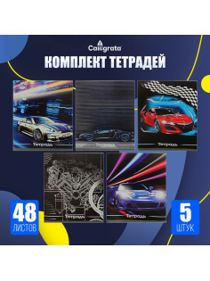 Набор тетрадей, 48 листов в клетку, Calligrata «Авто», серые листы, 5 штук