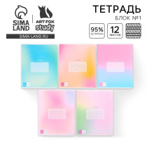 Тетрадь 12 листов в частую косую линейку, А5, на скрепке, блок №1 «Градиент» МИКС