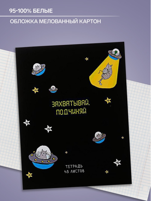 Тетрадь 48 листов в клетку, Calligrata «НЛО», МИКС