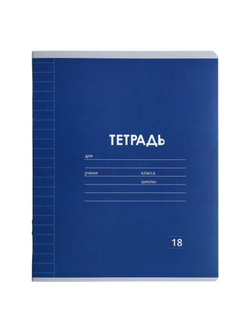 Тетрадь 18 листов в линию Calligrata «Однотонная Классика Линовка. Эконом», обложка мелованная бумага, ВД-лак, блок №2 (серые листы), МИКС