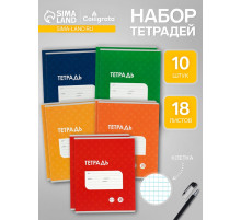 Комплект тетрадей из 10 штук, 18 листов в клетку Calligrata «Однотонная Классика точку. Эконом», обложка мелованный картон, ВД-лак, блок №2, белизна 75...