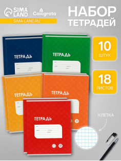 Комплект тетрадей из 10 штук, 18 листов в клетку Calligrata «Однотонная Классика точку. Эконом», обложка мелованный картон, ВД-лак, блок №2, белизна 75...