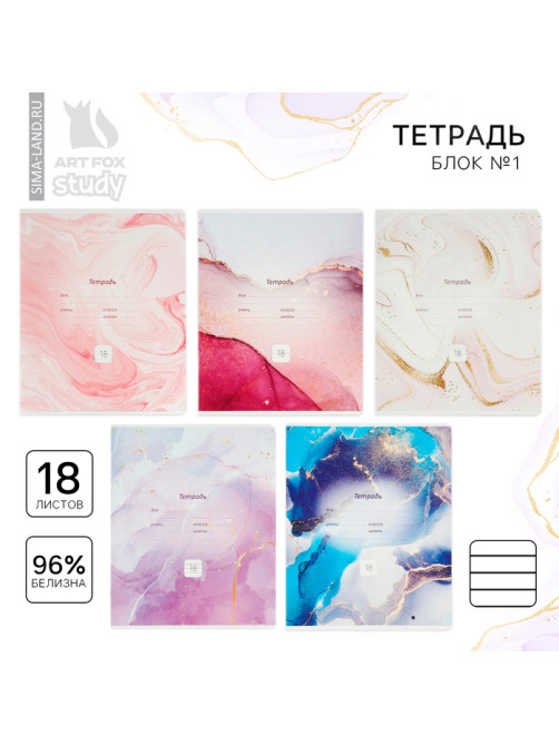 Тетрадь в линейку, 18 листов, А5, на скрепке, блок №1«Мрамор» МИКС