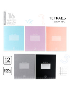 Тетрадь в клетку, 12 листов, А5, на скрепке, блок №2 «Цветная обложка» МИКС