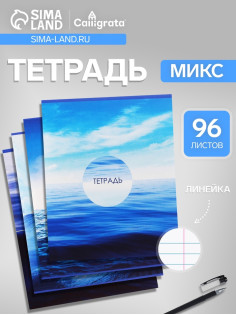 Тетрадь 96 листов в линейку Calligrata «Морской пейзаж», серые листы, МИКС