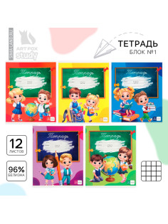 Тетрадь в клетку, 12 листов, А5, на скрепке, блок №1 «Школьники» МИКС
