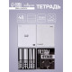 Тетрадь 48 листов в клетку, Calligrata Black and white, серые листы, МИКС