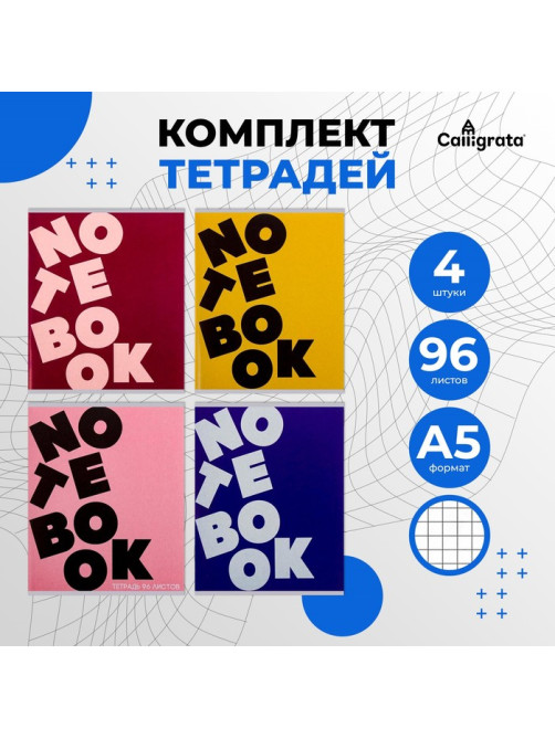 Комплект тетрадей из 4 штук, 96 листов в клетку Calligrata «NOTEBOOK», обложка мелованный картон, блок офсет