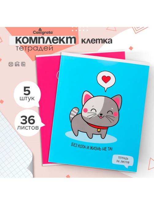 Комплект тетрадей из 5 штук, 36 листов в клетку Calligrata «У меня лапки», обложка мелованный картон, блок офсет