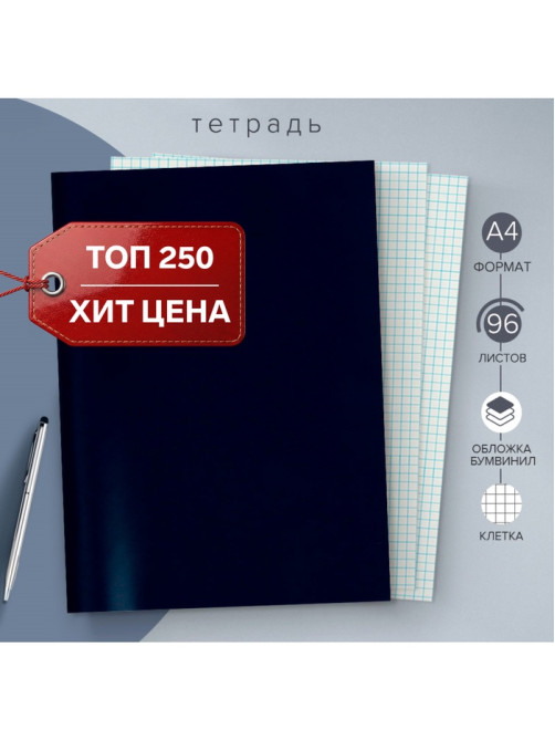 Тетрадь А4, 96 листов в клетку Calligrata, бумвинил, блок №2, эконом, синий
