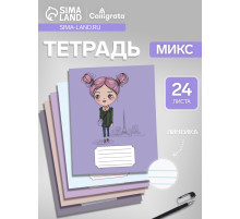 Тетрадь 24 листа в линейку, Calligrata, Fashion, МИКС