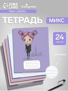 Тетрадь 24 листа в линейку, Calligrata, Fashion, МИКС