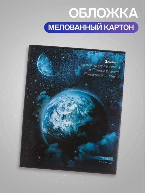 Тетрадь 48 листов в клетку, Calligrata «Космос» МИКС