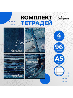 Комплект тетрадей из 4 штук, 96 листов в клетку Calligrata «Джинс», обложка мелованный картон, блок офсет