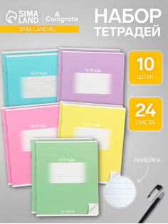 Комплект тетрадей из 10 штук, 24 листа в линию Calligrata «Школьная», обложка мелованный картон, ВД-лак, блок офсет, 5 видов по 2 штуки