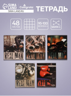 Тетрадь 48 листов в клетку, Calligrata, Real Man, МИКС