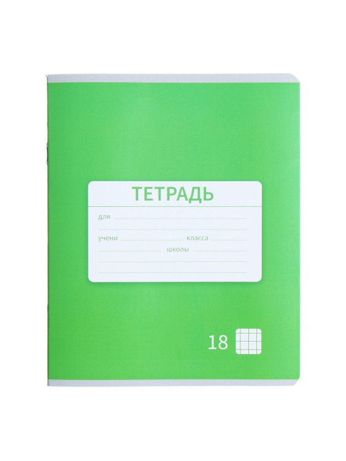 Тетрадь 18 листов в клетку Calligrata «Однотонная Новая Школьная. Эконом», обложка мелованная бумага, ВД-лак, блок №2 (серые листы), МИКС