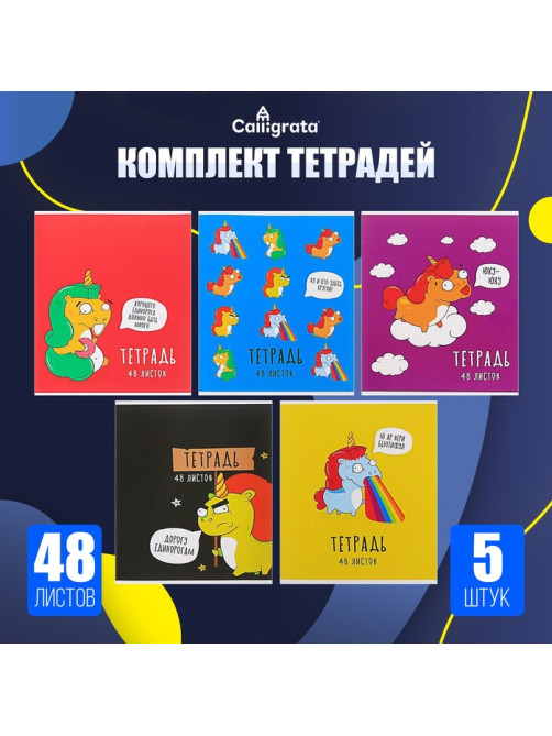 Комплект тетрадей из 5 штук, 48 листов в клетку Calligrata 
