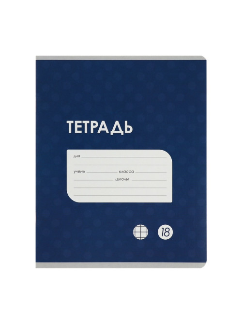 Комплект тетрадей из 10 штук, 18 листов в клетку Calligrata «Однотонная Классика точку. Эконом», обложка мелованный картон, ВД-лак, блок №2, белизна 75...