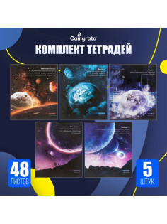 Комплект тетрадей из 5 штук, 48 листов в клетку Calligrata «Космос», обложка мелованный картон, блок офсет