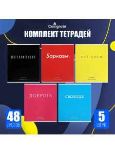 Комплект тетрадей из 5 штук, 48 листов в клетку Calligrata «Фраза», обложка мелованный картон, блок офсет
