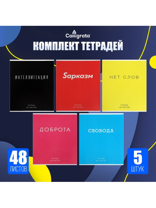 Комплект тетрадей из 5 штук, 48 листов в клетку Calligrata «Фраза», обложка мелованный картон, блок офсет