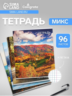 Тетрадь 96 листов, в клетку, Calligrata «Природа», серые листы, МИКС